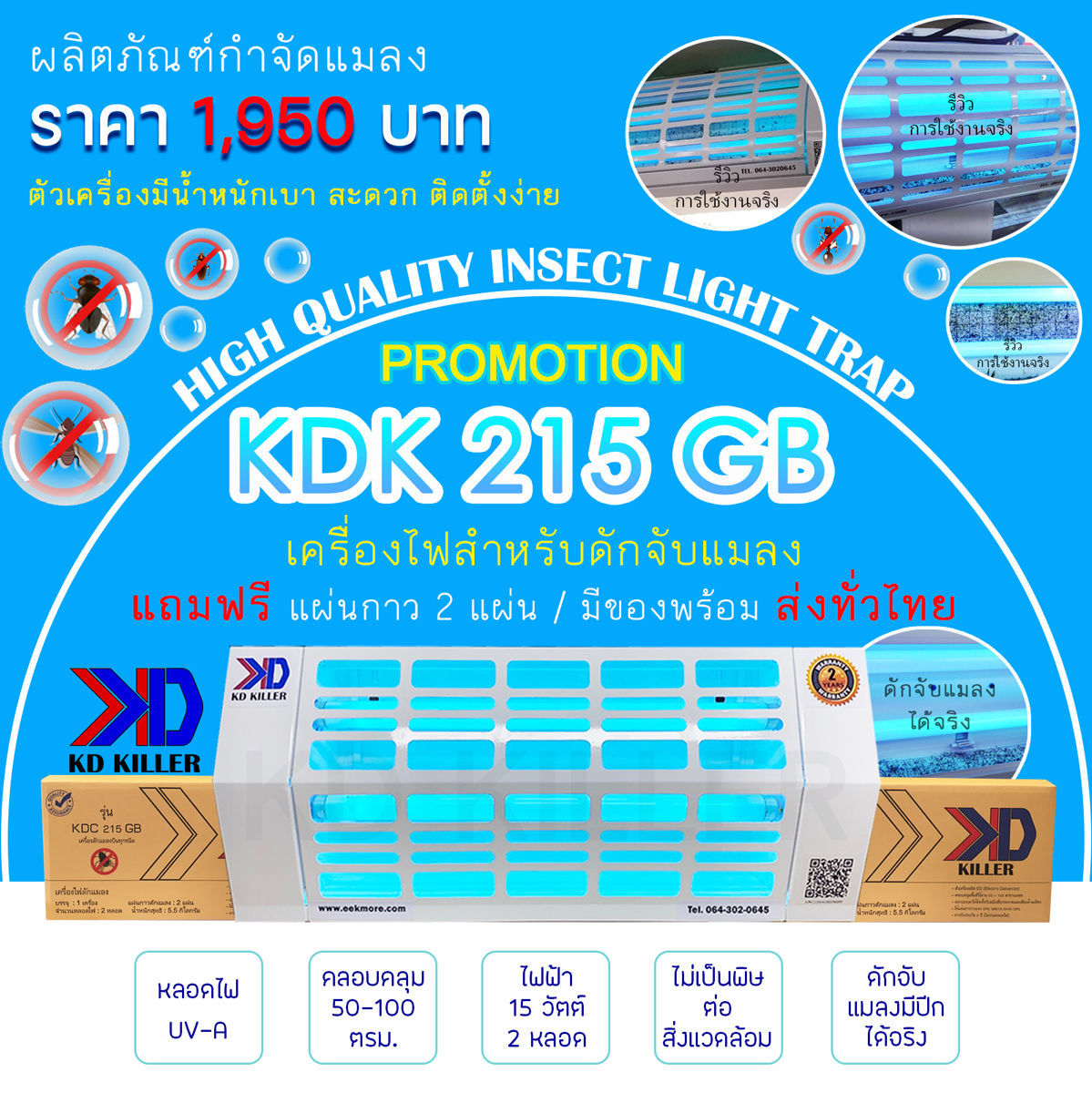 ้เครื่องไฟดักแมลง ุ่น KDK 215 GBโคมไฟฟ้าล่อแมลง หมดปัญหาแมลงกวนใจ - ตัวเครื่องแข็งแรง ทนทาน- ติดตั้งง่าย สะดวกต่อการเคลื่อนย้าย- ดักจับแมลงได้จริง- รับประกันสินค้า 2 ปี- แถมฟรี แผ่นกาว 1 กล่อง