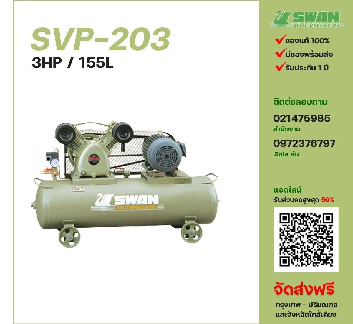 ปั๊มลมสวอน SWAN SVP-203 220V/380V ปั๊มลมลูกสูบ ขนาด 2 สูบ 3 แรงม้า 155 ลิตร SWAN พร้อมมอเตอร์ ไฟ 220V/380V ส่งฟรี กรุงเทพฯ-ปริมณฑล รับประกัน 1 ปี