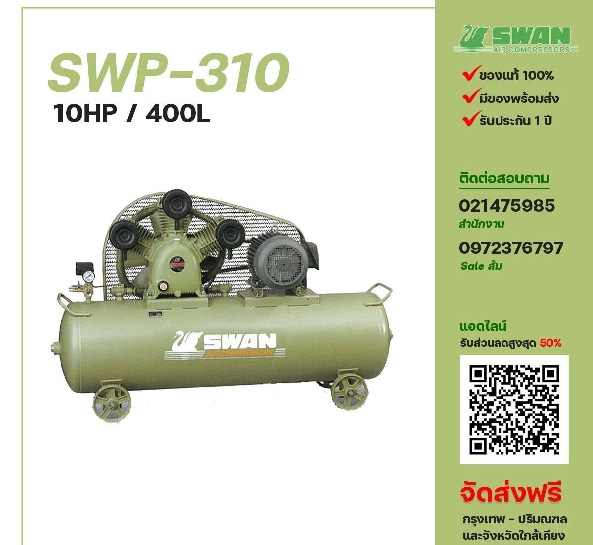 ปั๊มลมสวอน SWAN SWP-310 380V ปั๊มลมลูกสูบ ขนาด 3 สูบ 10 แรงม้า 400 ลิตร SWAN พร้อมมอเตอร์ ไฟ 380V ส่งฟรี กรุงเทพฯ-ปริมณฑล รับประกัน 1 ปี
