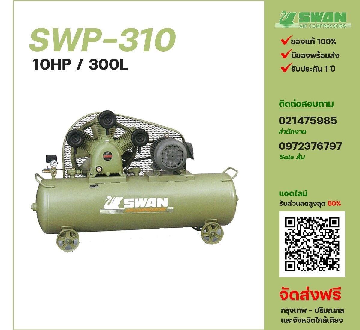 ปั๊มลมสวอน SWAN SWP-310 380V ปั๊มลมลูกสูบ ขนาด 3 สูบ 10 แรงม้า 300 ลิตร SWAN พร้อมมอเตอร์ ไฟ 380V ส่งฟรี กรุงเทพฯ-ปริมณฑล รับประกัน 1 ปี