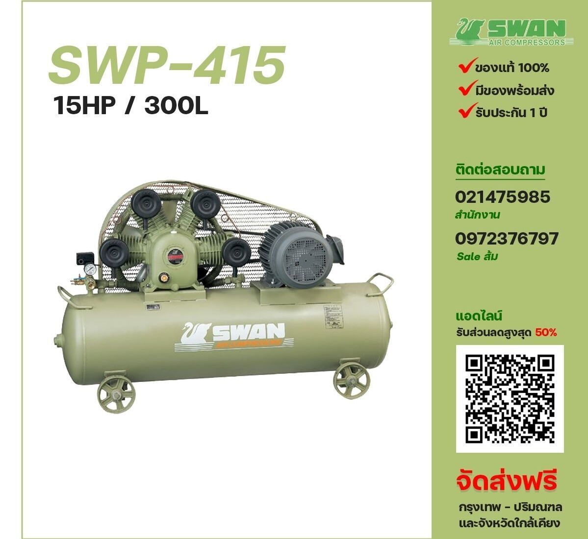 ปั๊มลมสวอน SWAN ขนาด 15 แรงม้า รุ่น SWP-415/300L ไฟฟ้า 380 V