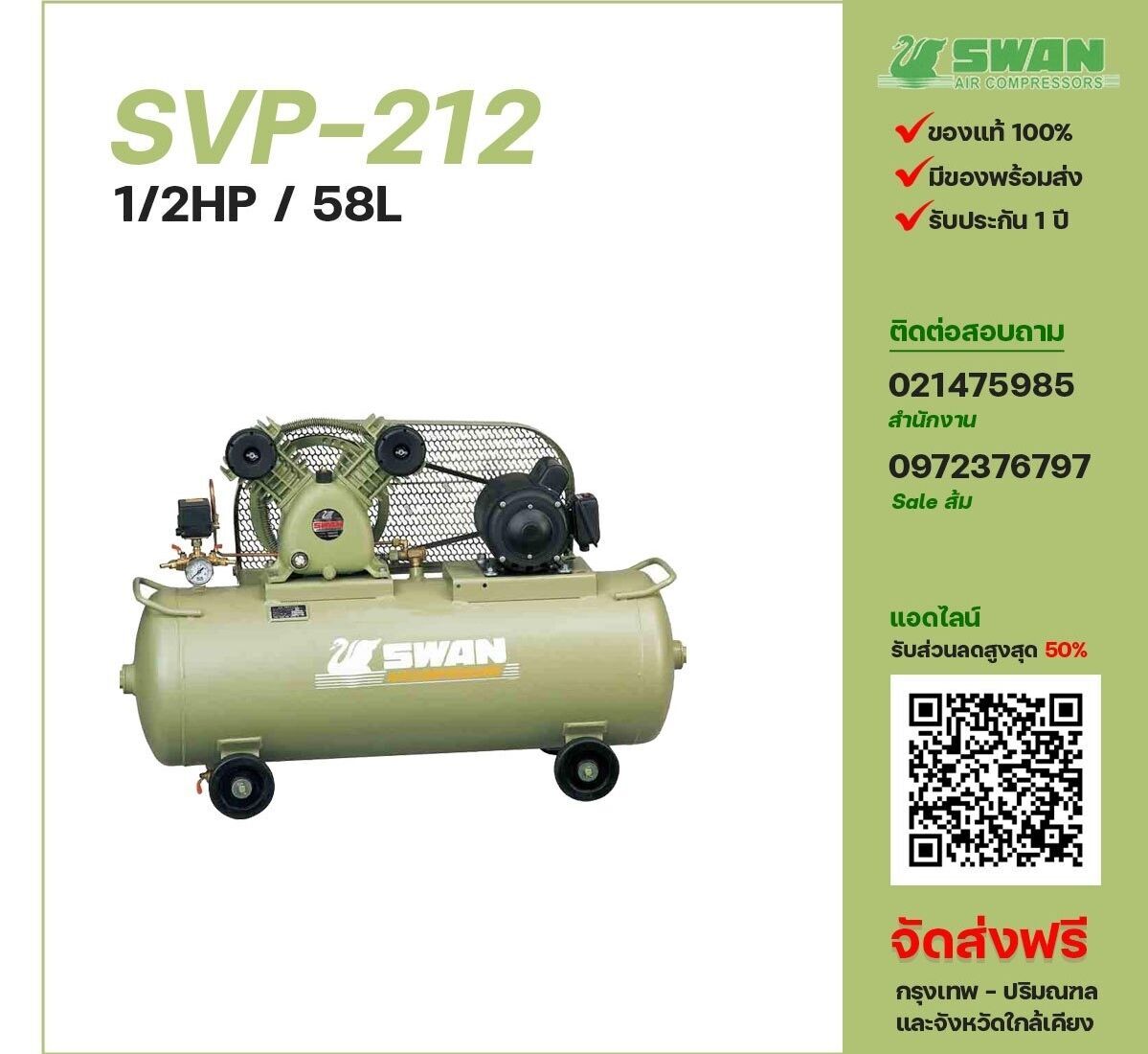 ปั๊มลมสวอน SWAN รุ่น SVP-212
ขนาด 1/2 แรงม้า / 58 ลิตร