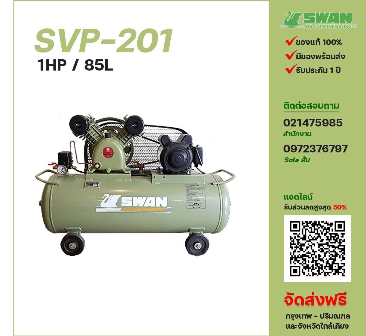 ปั๊มลมสวอน SWAN SVP-201 220V/380V ปั๊มลมลูกสูบ ขนาด 2 สูบ 1 แรงม้า 85 ลิตร SWAN พร้อมมอเตอร์ ไฟ 220V/380V ส่งฟรี กรุงเทพฯ-ปริมณฑล รับประกัน 1 ปี