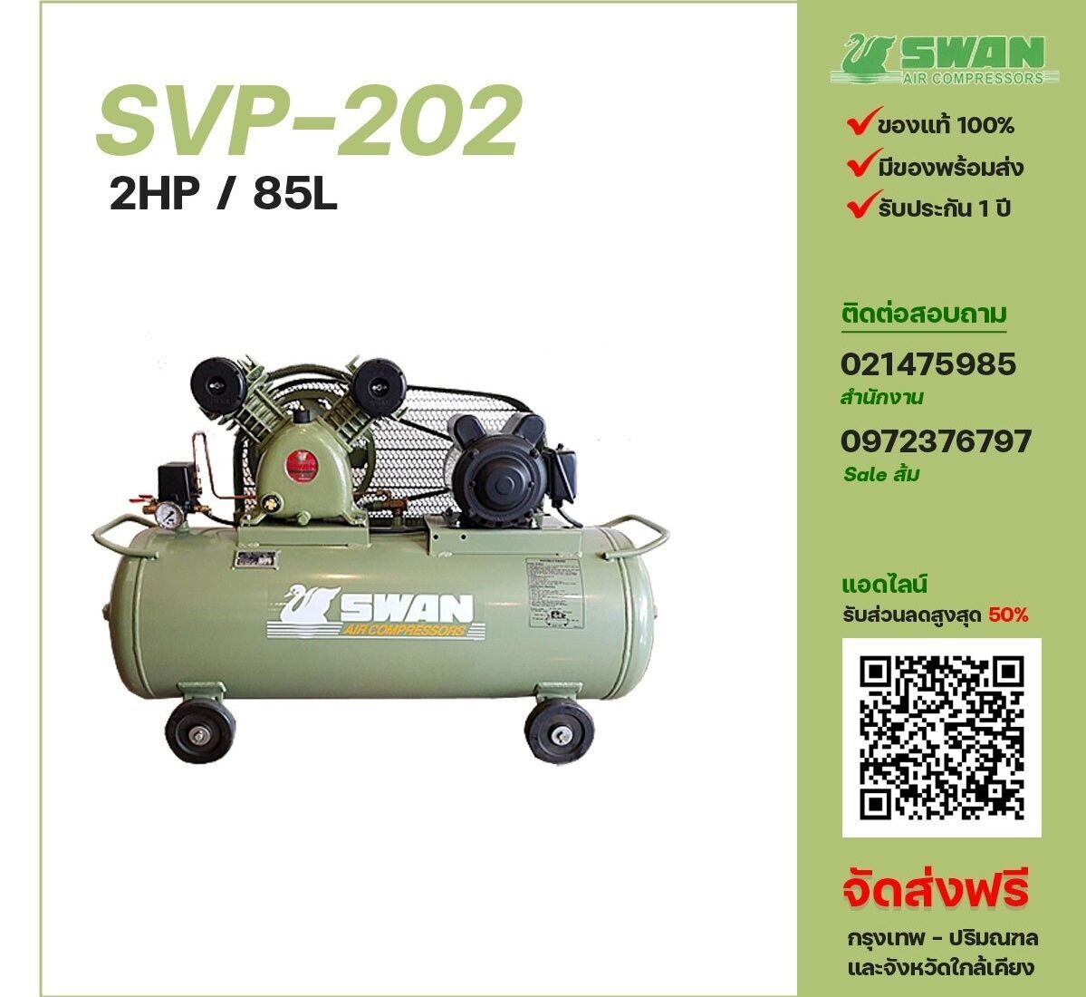 ปั๊มลมสวอน SWAN SVP-202 220V/380V ปั๊มลมลูกสูบ ขนาด 2 สูบ 2 แรงม้า 85 ลิตร SWAN พร้อมมอเตอร์ ไฟ 220V/380V ส่งฟรี กรุงเทพฯ-ปริมณฑล รับประกัน 1 ปี