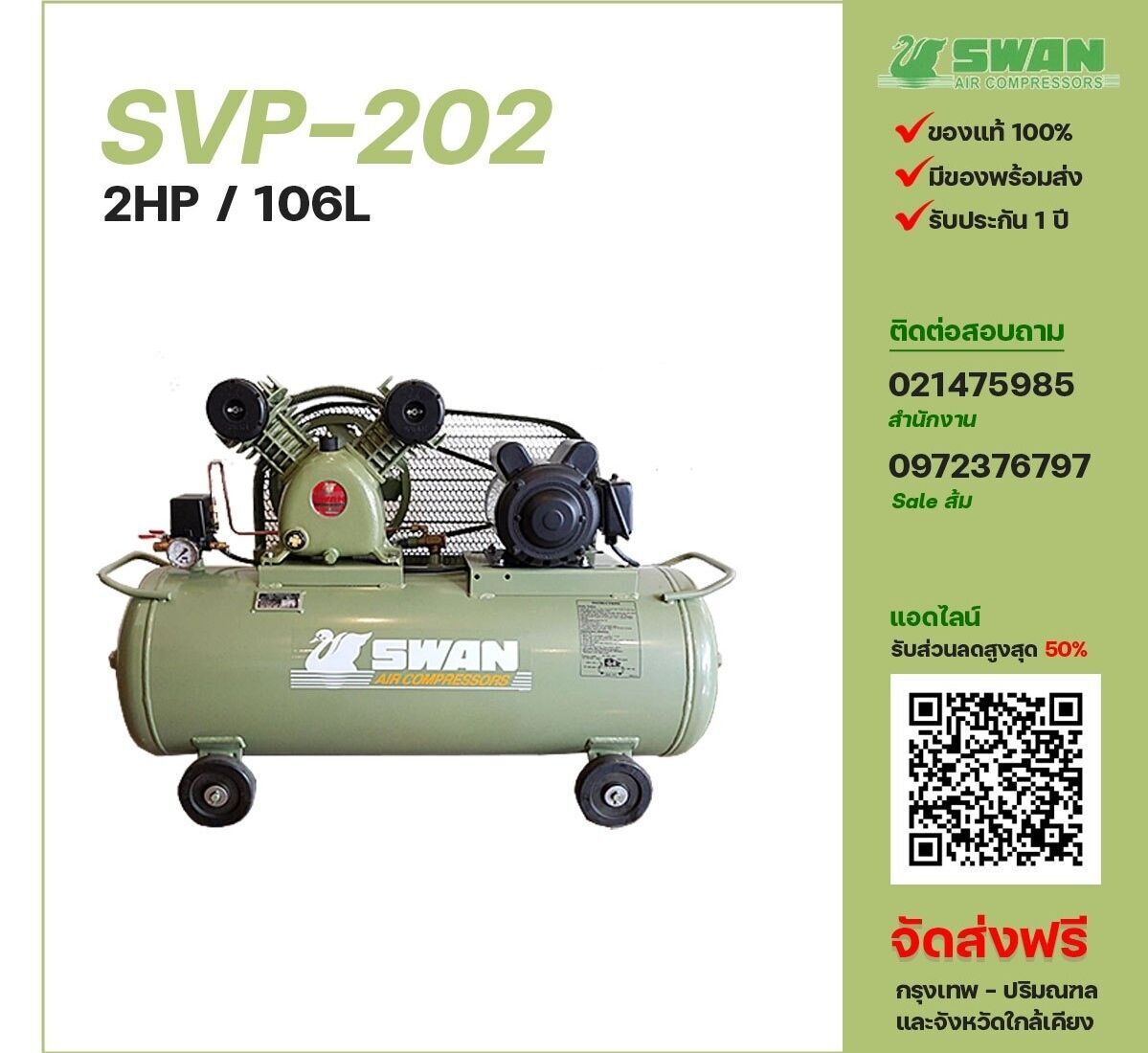 ปั๊มลมสวอน SWAN SVP-202 220V/380V ปั๊มลมลูกสูบ ขนาด 2 สูบ 2 แรงม้า 106 ลิตร SWAN พร้อมมอเตอร์ ไฟ 220V/380V ส่งฟรี กรุงเทพฯ-ปริมณฑล รับประกัน 1 ปี