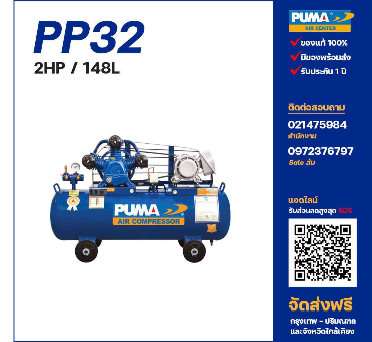 ปั๊มลมพูม่า PUMA รุ่น PP32 ขนาด 2 แรงม้า / 148 ลิตร
