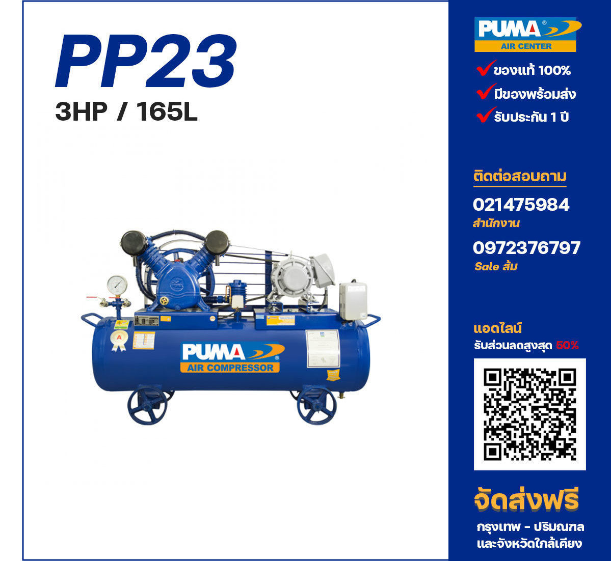 ปั๊มลมพูม่า PUMA รุ่น PP23 ขนาด 3 แรงม้า / 165 ลิตร