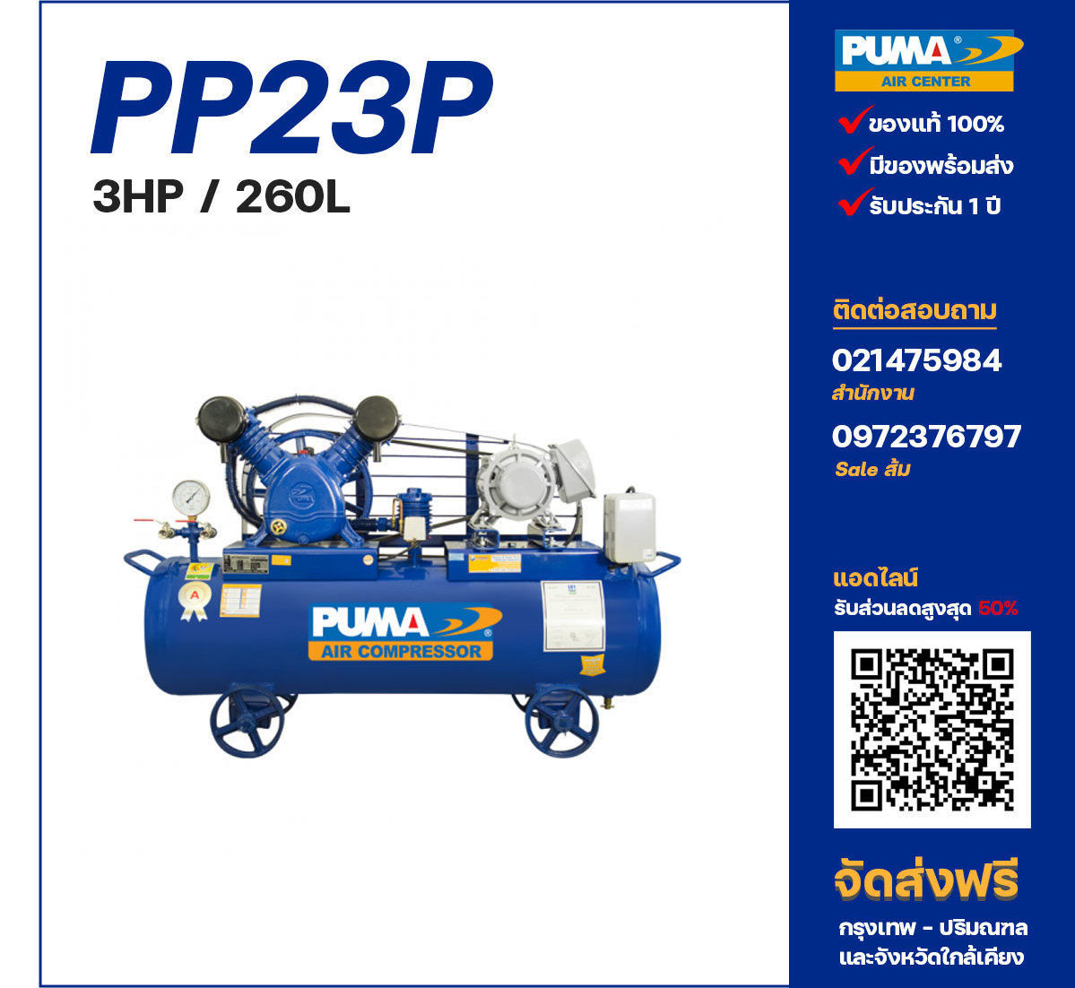 ปั๊มลมพูม่า PUMA รุ่น PP23P ขนาด 3 แรงม้า / 260 ลิตร