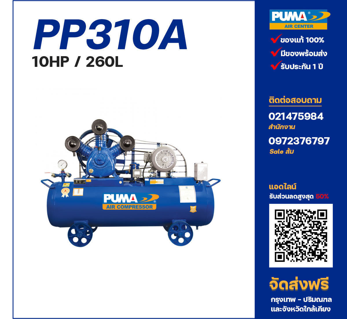 ปั๊มลมพูม่า PUMA รุ่น PP310A ขนาด 10 แรงม้า / 260 ลิตร