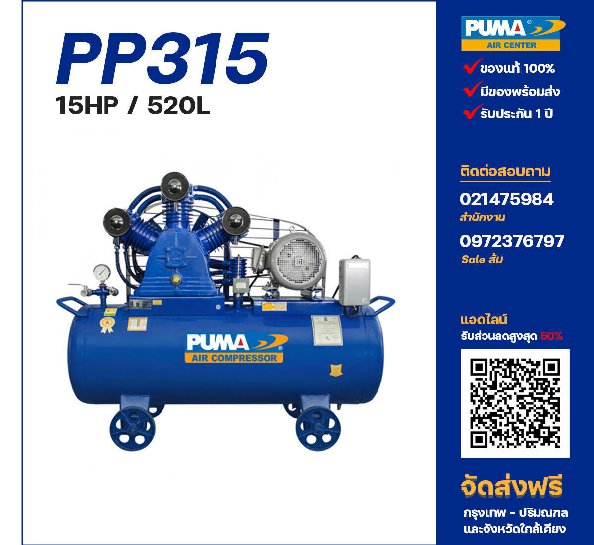 ปั๊มลมพูม่า PUMA PP315-PPM380V ปั๊มลมลูกสูบ ขนาด 3 สูบ 15 แรงม้า 520 ลิตร PUMA พร้อมมอเตอร์ PUMA ไฟ 380V ส่งฟรี กรุงเทพฯ-ปริมณฑล รับประกัน 1 ปี