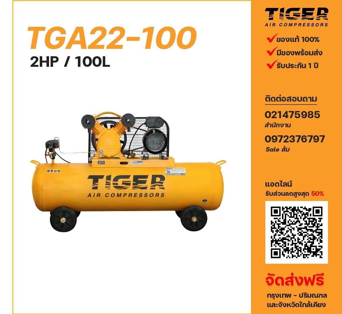 ปั๊มลมไทเกอร์ TIGER รุ่น TGA22-100 ขนาด 2 แรงม้า ถังลม 100 ลิตร