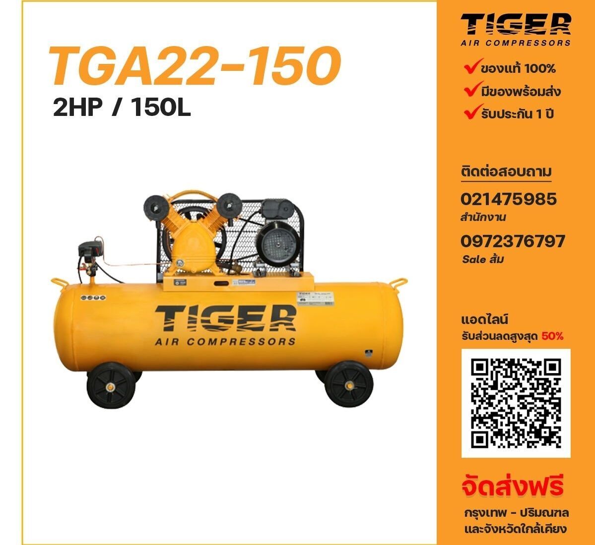 ปั๊มลมไทเกอร์ TIGER รุ่น TGA22-150 ขนาด 2 แรงม้า ถังลม 150 ลิตร