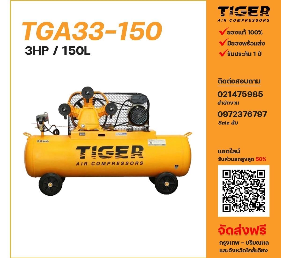 ปั๊มลมไทเกอร์ TIGER รุ่น TGA33-150 ขนาด 3 แรงม้า ถงลม 150 ลิตร