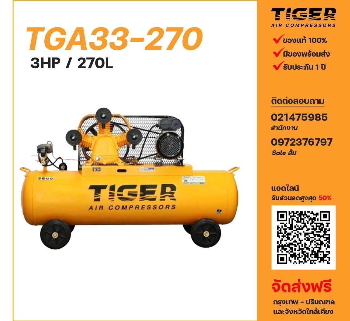 ปั๊มลมไทเกอร์ TIGER รุ่น TGA33-270 ขนาด 3 แรงม้า ถังลม 270 ลิตร