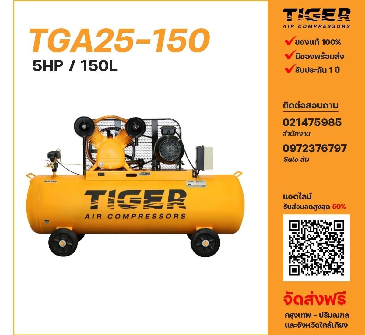 ปั๊มลมไทเกอร์ TIGER รุ่น TGA25-150 ขนาด 5 แรงม้า ถังลม 150 ลิตร