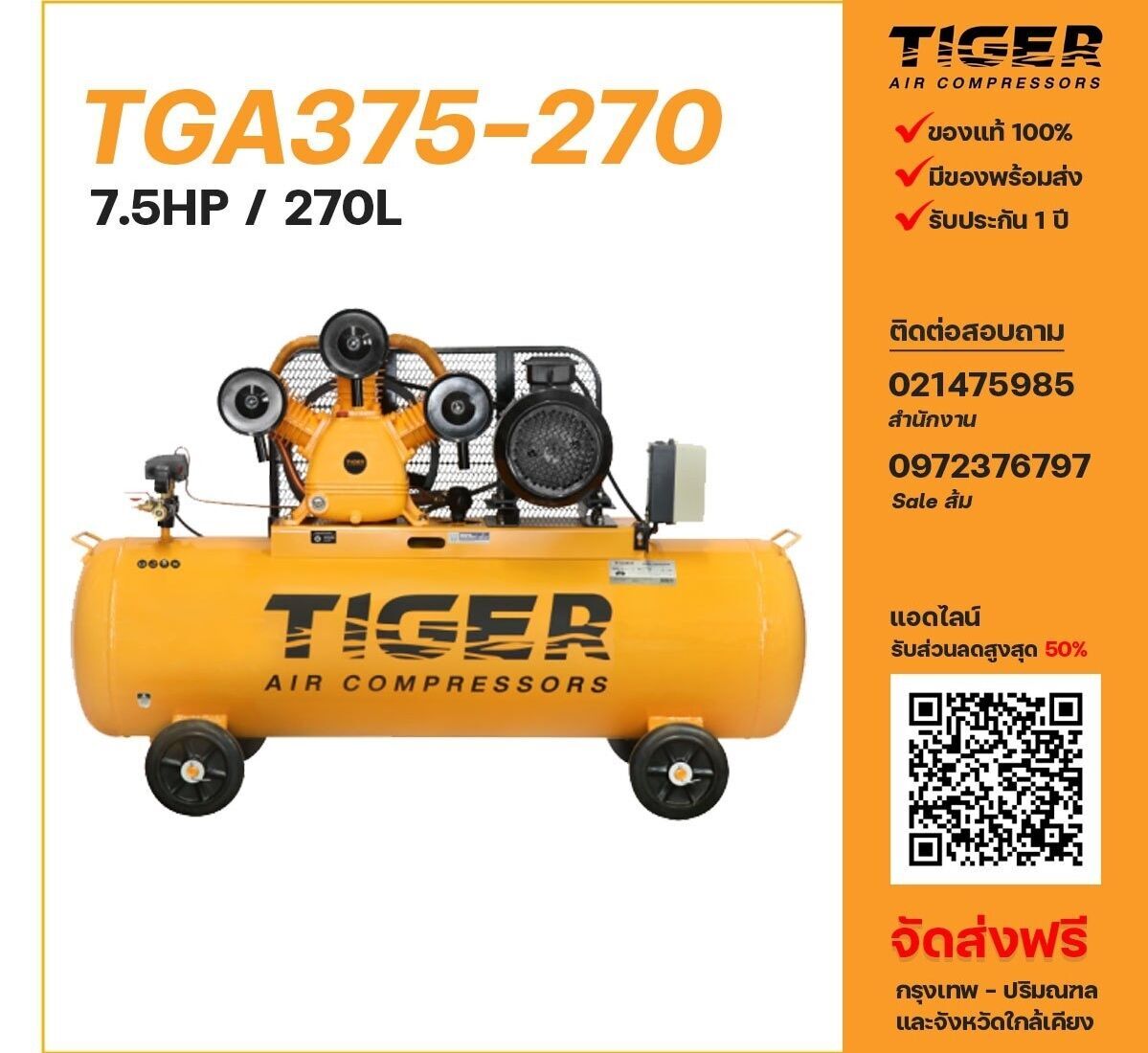 ปั๊มลม TIGER รุ่น TGA375-270
ขนาด 7.5 แรงม้า / 270 ลิตร