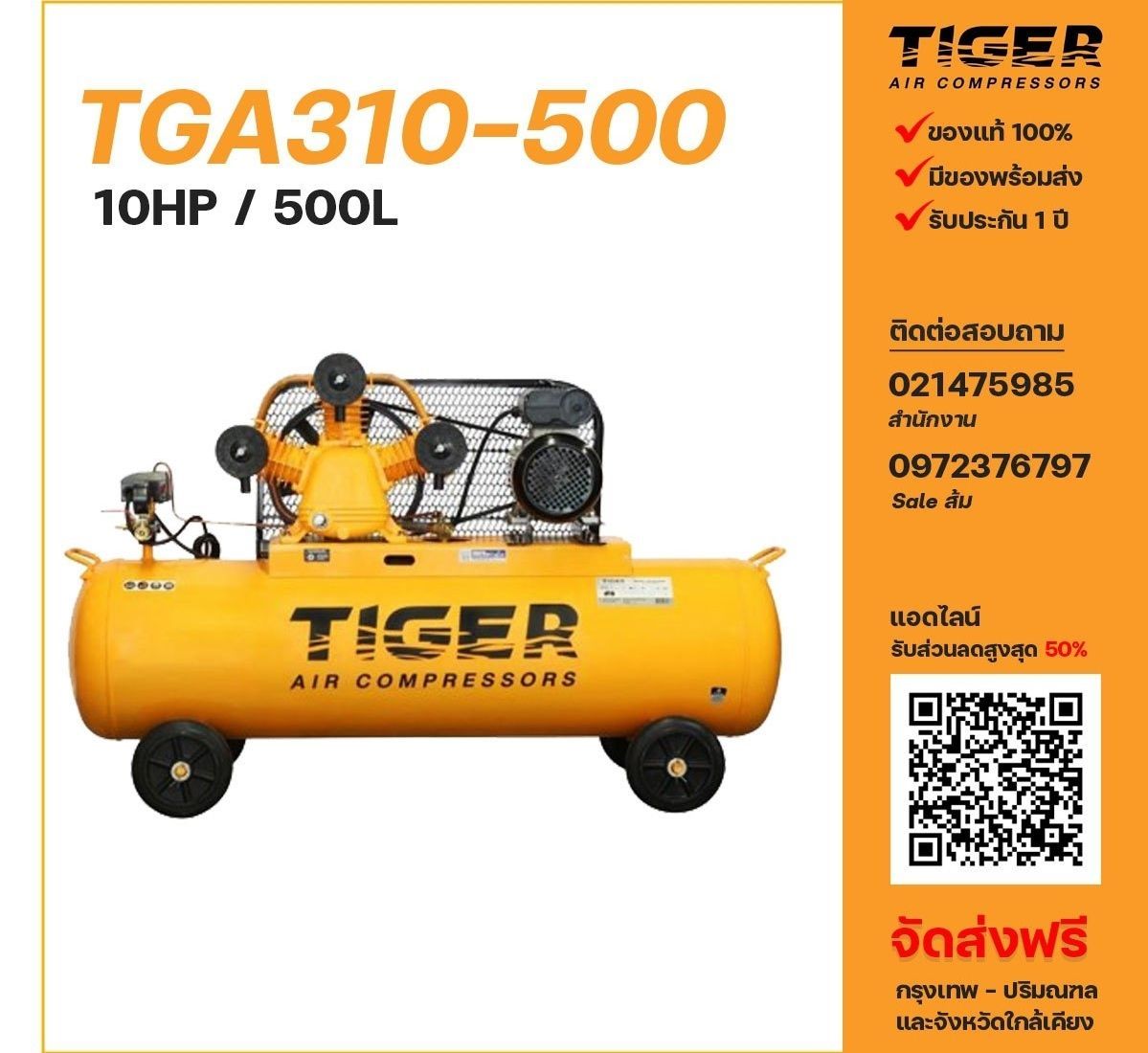ปั๊มลม TIGER รุ่น TGA310-500
ขนาด 10 แรงม้า ถังลม 500 ลิตร