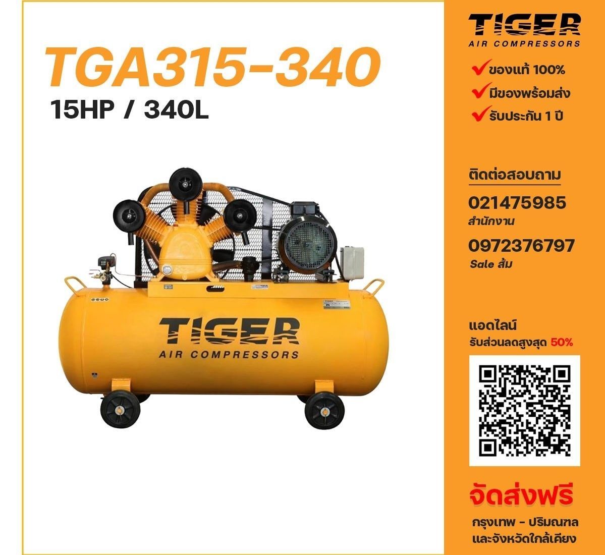 ปั๊มลม TIGER รุ่น TGA315-340
ขนาด 15 แรงม้า ถังลม 340 ลิต