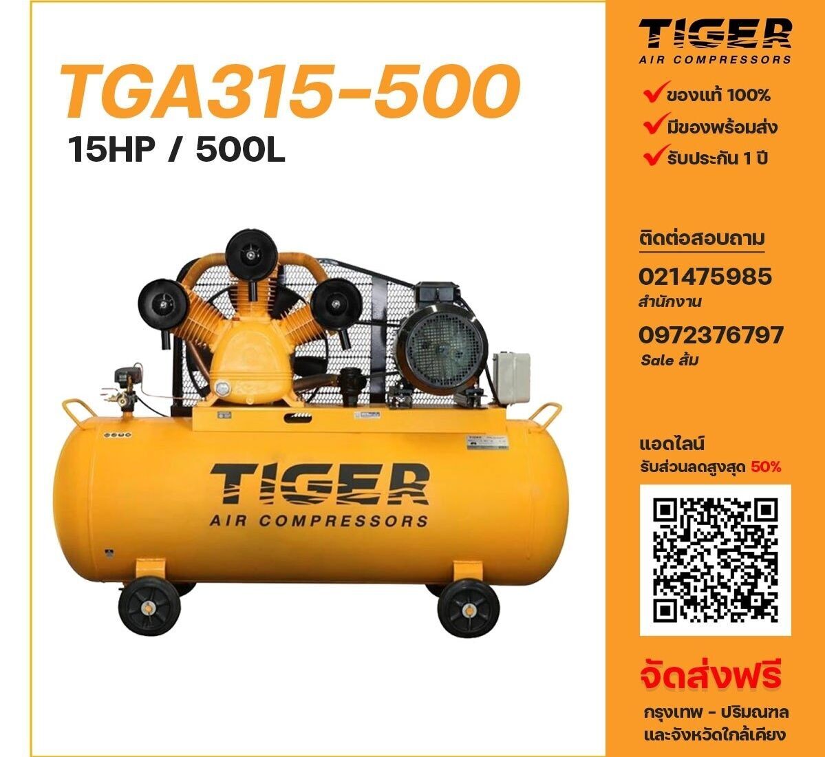 ปั๊มลม TIGER รุ่น TGA315-500
ขนาด 15 แรงม้า ถังลม 500 ลิตร