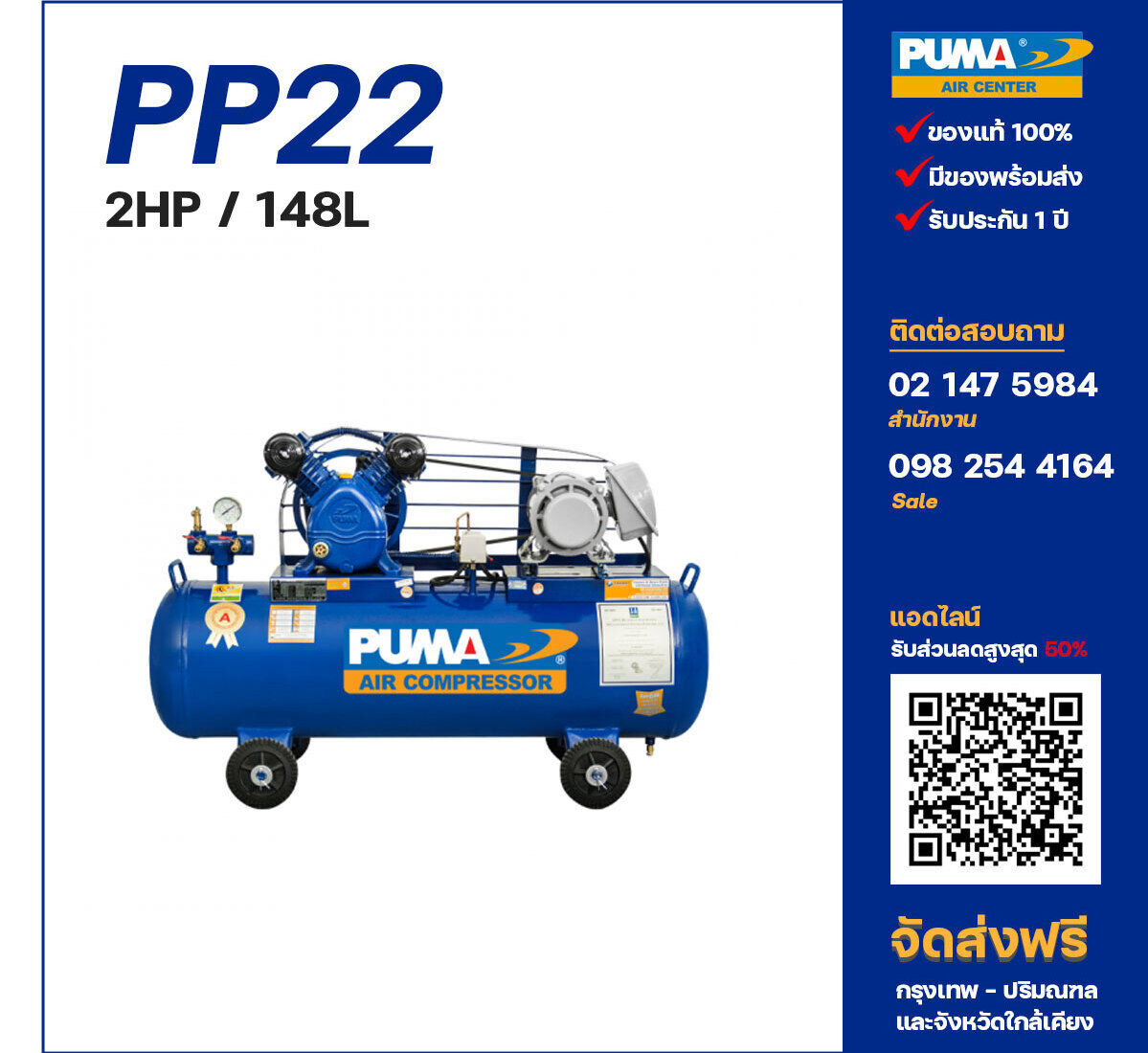 ปั๊มลมพูม่า PUMA PP22-PPM220V ปั๊มลมลูกสูบ ขนาด 2 สูบ 2 แรงม้า 148 ลิตร PUMA พร้อมมอเตอร์ PUMA ไฟ 220V ส่งฟรี กรุงเทพฯ-ปริมณฑล รับประกัน 1 ปี