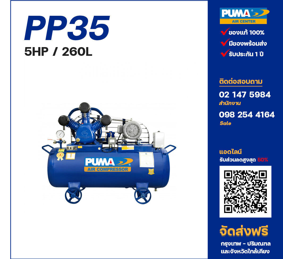 ปั๊มลมพูม่า PUMA PP35-PPM220V/380V ปั๊มลมลูกสูบ ขนาด 3 สูบ 5 แรงม้า 260 ลิตร PUMA พร้อมมอเตอร์ PUMA ไฟ 220V/380V ส่งฟรี กรุงเทพฯ-ปริมณฑล รับประกัน 1 ปี