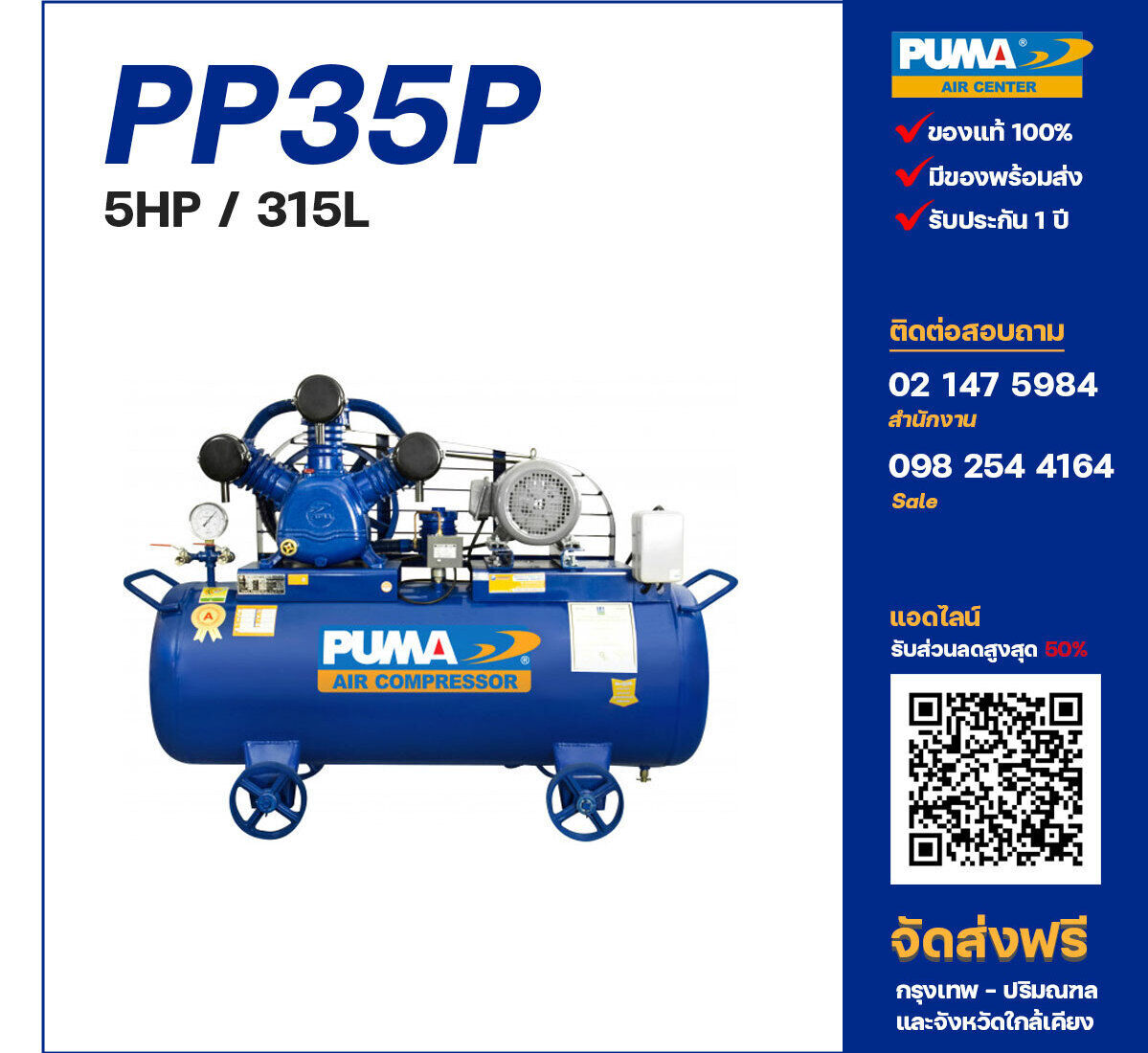 ปั๊มลมพูม่า PUMA PP35P-PPM220V/380V ปั๊มลมลูกสูบ ขนาด 3 สูบ 5 แรงม้า 315 ลิตร PUMA พร้อมมอเตอร์ PUMA ไฟ 220V/380V ส่งฟรี กรุงเทพฯ-ปริมณฑล รับประกัน 1 ปี