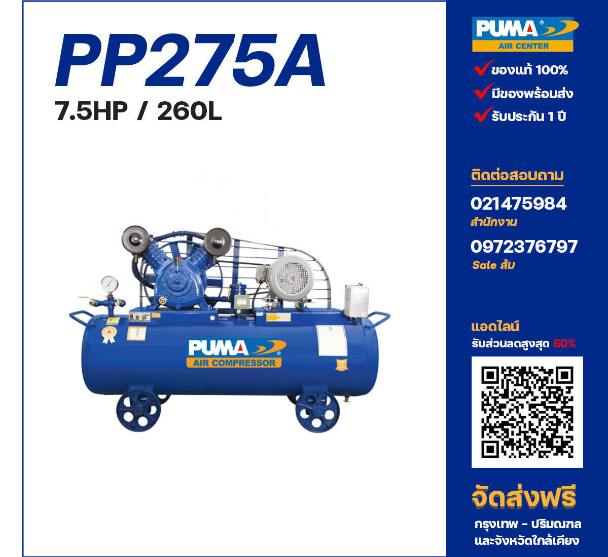 ปั๊มลมพูม่า PUMA รุ่น PP275A ขนาด 7.5 แรงม้า / 260 ลิตร