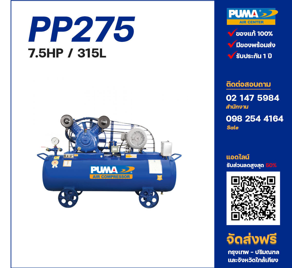 ปั๊มลมพูม่า PUMA รุ่น PP275 ขนาด 7.5 แรงม้า / 315 ลิตร