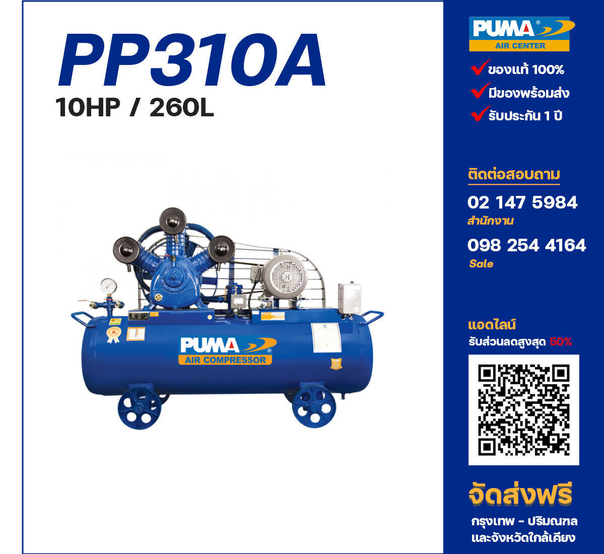 ปั๊มลมพูม่า PUMA รุ่น PP310A ขนาด 10 แรงม้า / 260 ลิตร