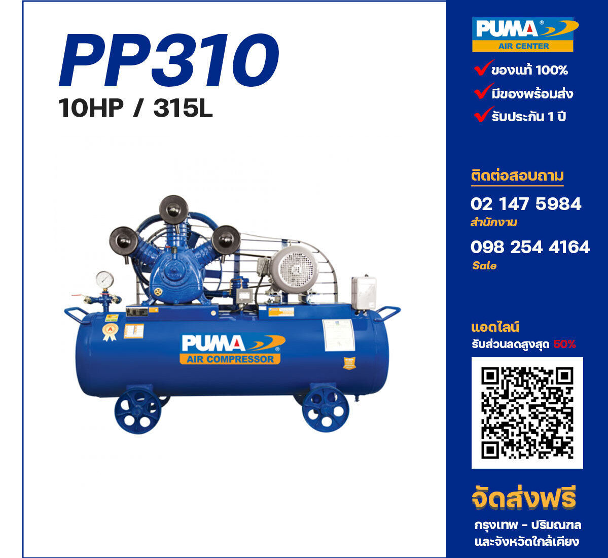 ปั๊มลมพูม่า PUMA PP310-PPM380V ปั๊มลมลูกสูบ ขนาด 3 สูบ 10 แรงม้า 315 ลิตร PUMA พร้อมมอเตอร์ PUMA ไฟ 380V ส่งฟรี กรุงเทพฯ-ปริมณฑล รับประกัน 1 ปี
