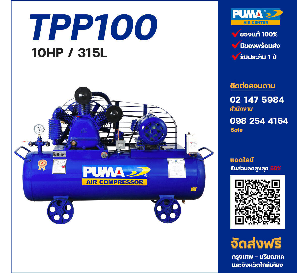 ปั๊มลมพูม่าแรงดันสูง PUMA Two-Stage TPP-100 ปั๊มลมลูกสูบ ขนาด 3 สูบ 10 แรงม้า 315 ลิตร PUMA พร้อมมอเตอร์ PUMA ไฟ 380V ส่งฟรี กรุงเทพฯ-ปริมณฑล รับประกัน 1 ปี