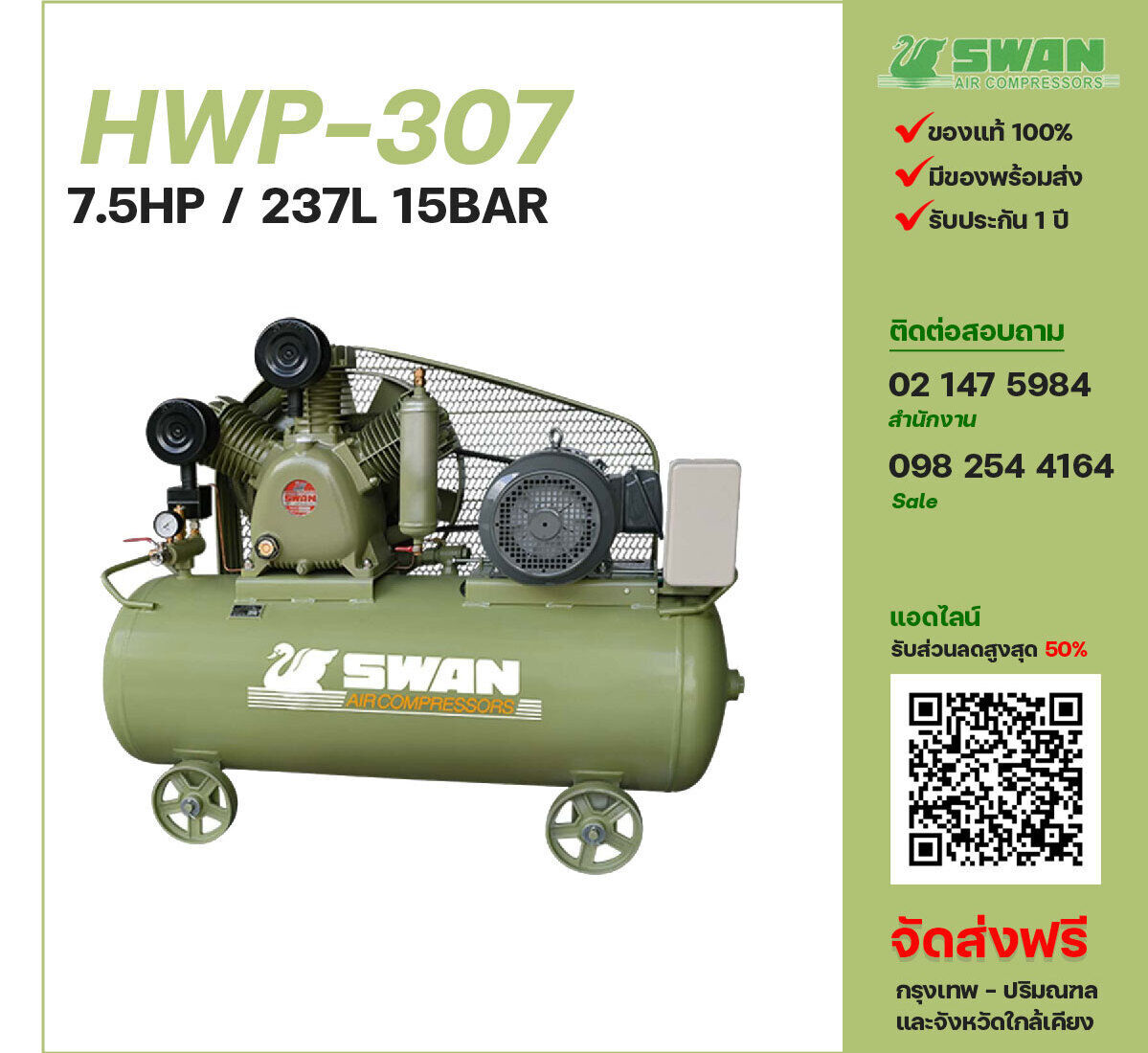 ปั๊มลมสวอนแรงดันสูง SWAN HWP-307 380V ปั๊มลมลูกสูบ ขนาด 3 สูบ 7.5 แรงม้า 237 ลิตร SWAN พร้อมมอเตอร์ ไฟ 380V ส่งฟรี กรุงเทพฯ-ปริมณฑล รับประกัน 1 ปี
