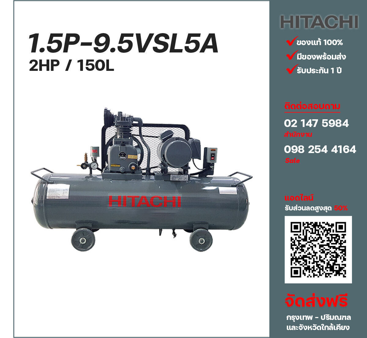ปั๊มลมฮิตาชิ HITACHI รุ่นใช้น้ำมัน 1.5P-9.5VSL5A220V ปั๊มลมลูกสูบ ขนาด 1 สูบ 2 แรงม้า 150 ลิตร Hitachi พร้อมมอเตอร์ Hitachi ไฟ 220V ส่งฟรี กรุงเทพฯ-ปริมณฑล รับประกัน 1 ปี