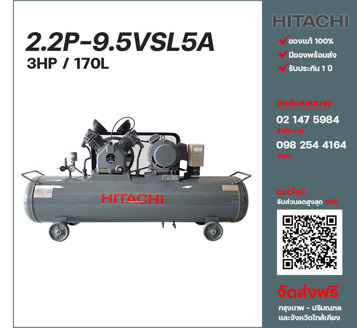 ปั๊มลมฮิตาชิ HITACHI รุ่นใช้น้ำมัน 2.2P-9.5VSL5A220V ปั๊มลมลูกสูบ ขนาด 2 สูบ 3 แรงม้า 170 ลิตร Hitachi พร้อมมอเตอร์ Hitachi ไฟ 220V ส่งฟรี กรุงเทพฯ-ปริมณฑล รับประกัน 1 ปี