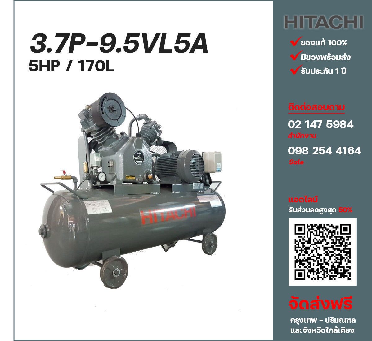 ปั๊มลมฮิตาชิ HITACHI รุ่นใช้น้ำมัน 3.7P-9.5VL5A380V ปั๊มลมลูกสูบ ขนาด 2 สูบ 5 แรงม้า 170 ลิตร Hitachi พร้อมมอเตอร์ Hitachi ไฟ 380V ส่งฟรี กรุงเทพฯ-ปริมณฑล รับประกัน 1 ปี