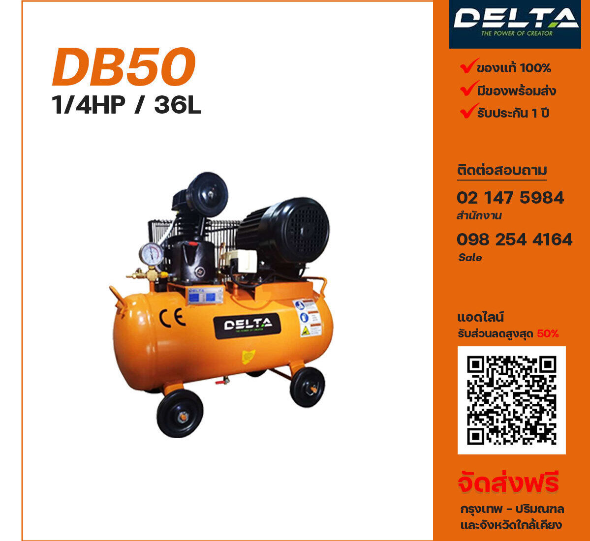 ปั๊มลมเดลต้า DELTA DB50 220V ปั๊มลมลูกสูบ ขนาด 1 สูบ 1/4 แรงม้า 36 ลิตร DELTA พร้อมมอเตอร์ ไฟ 220V ส่งฟรี กรุงเทพฯ-ปริมณฑล รับประกัน 1 ปี