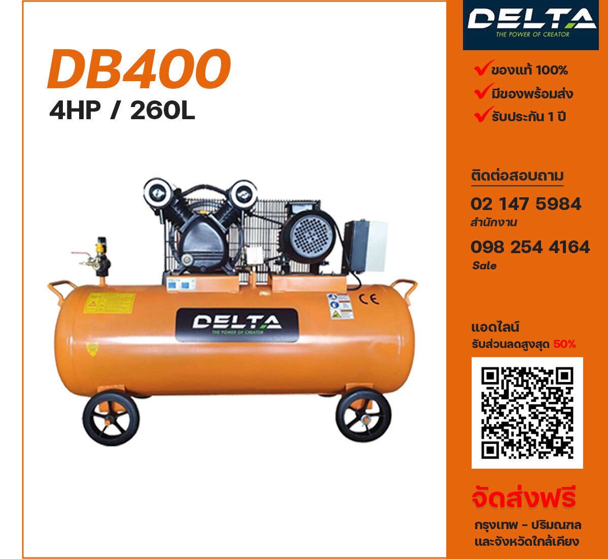 ปั๊มลมเดลต้า DB400 220V/380V ปั๊มลมลูกสูบ ขนาด 2 สูบ 4 แรงม้า 260 ลิตร DELTA พร้อมมอเตอร์ ไฟ 220V/380V ส่งฟรี กรุงเทพฯ-ปริมณฑล รับประกัน 1 ปี
