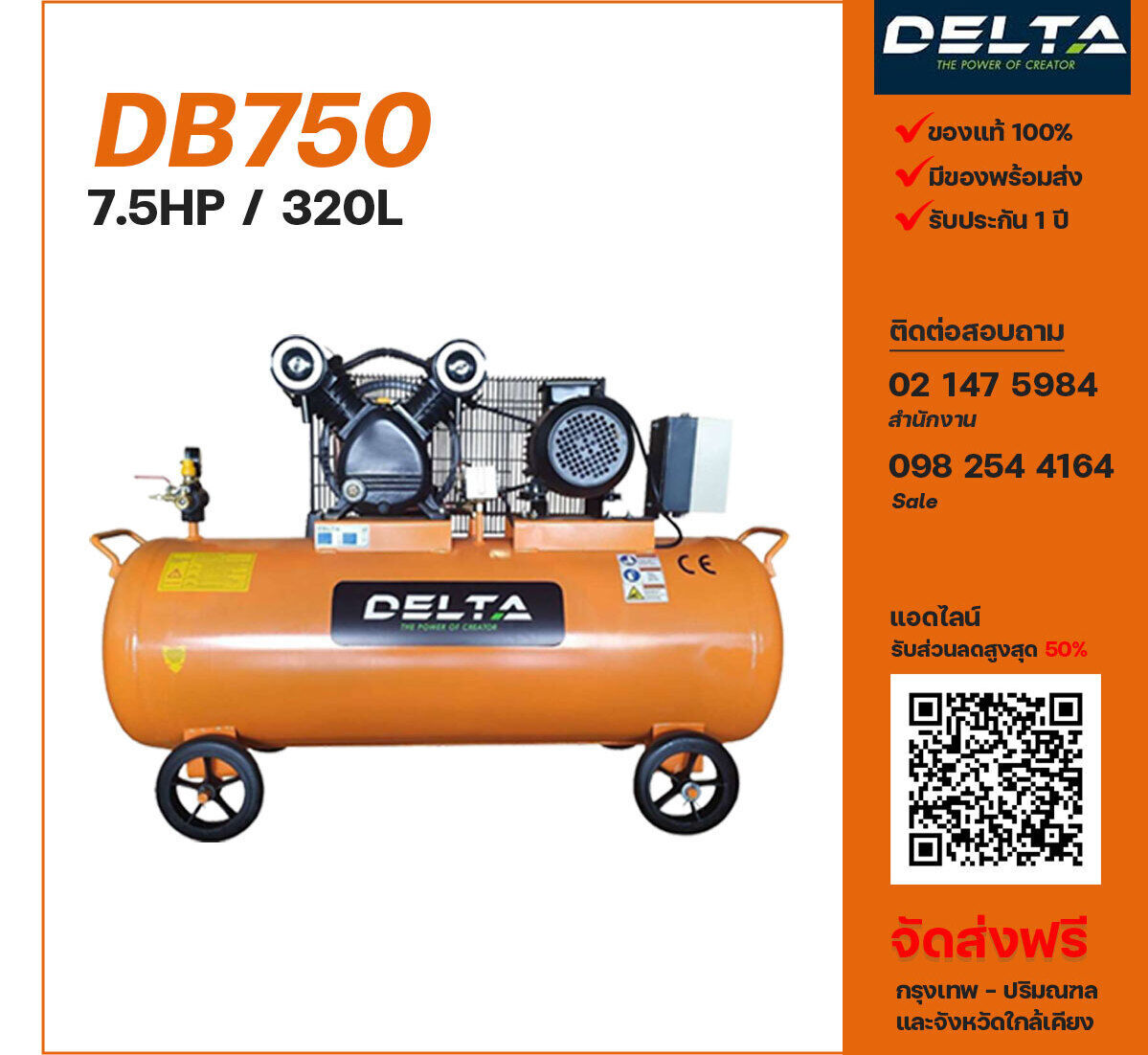 ปั๊มลมเดลต้า DELTA DB750 380V ปั๊มลมลูกสูบ ขนาด 2 สูบ 7.5 แรงม้า 260 ลิตร DELTA พร้อมมอเตอร์ ไฟ 380V ส่งฟรี กรุงเทพฯ-ปริมณฑล รับประกัน 1 ปี