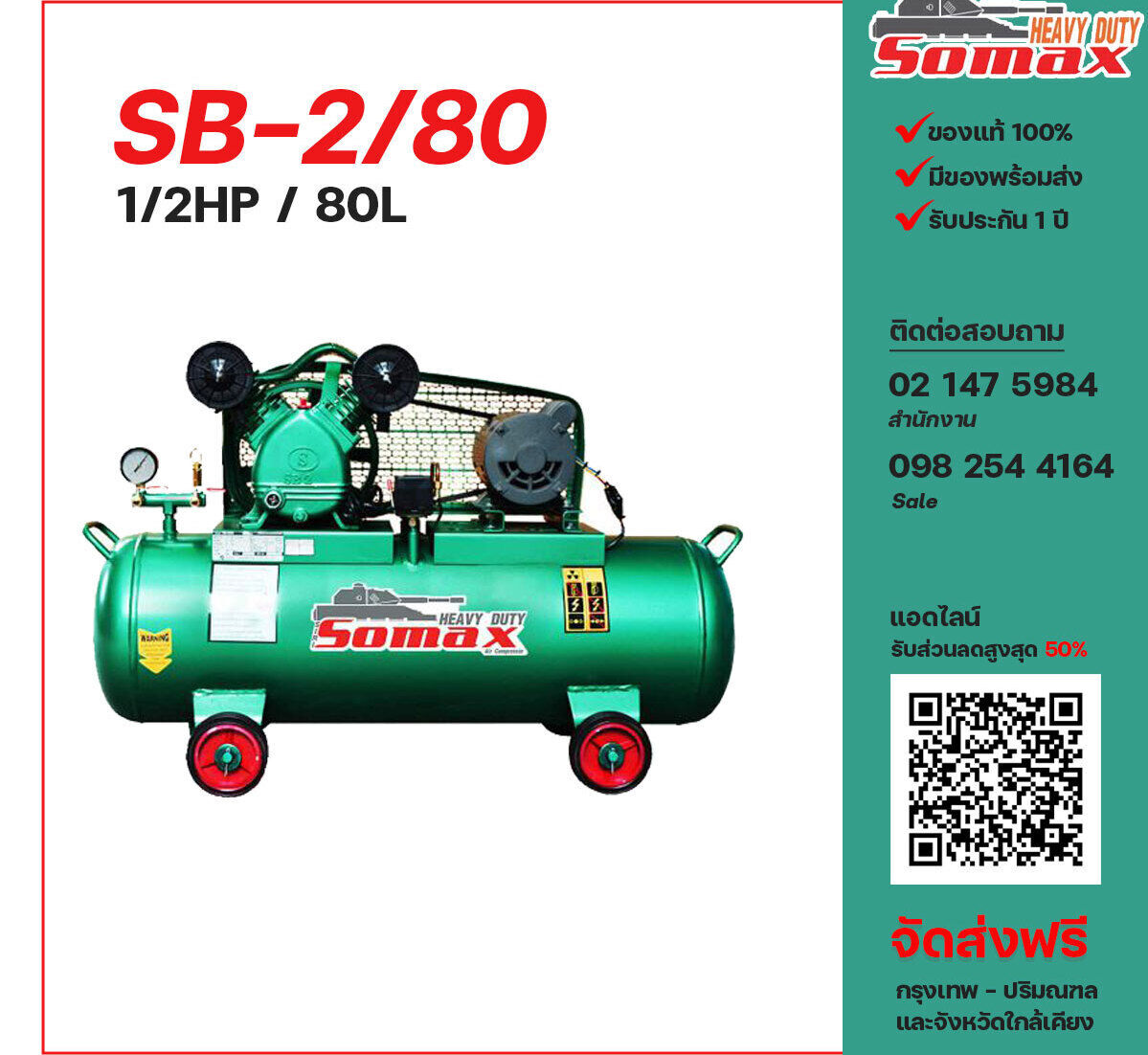 ปั๊มลมโซแม็กซ์ SOMAX SB-2/80 220V ปั๊มลมลูกสูบ ขนาด 2 สูบ 1/2 แรงม้า 80 ลิตร SOMAX พร้อมมอเตอร์ ไฟ 220V ส่งฟรี กรุงเทพฯ-ปริมณฑล รับประกัน 1 ปี