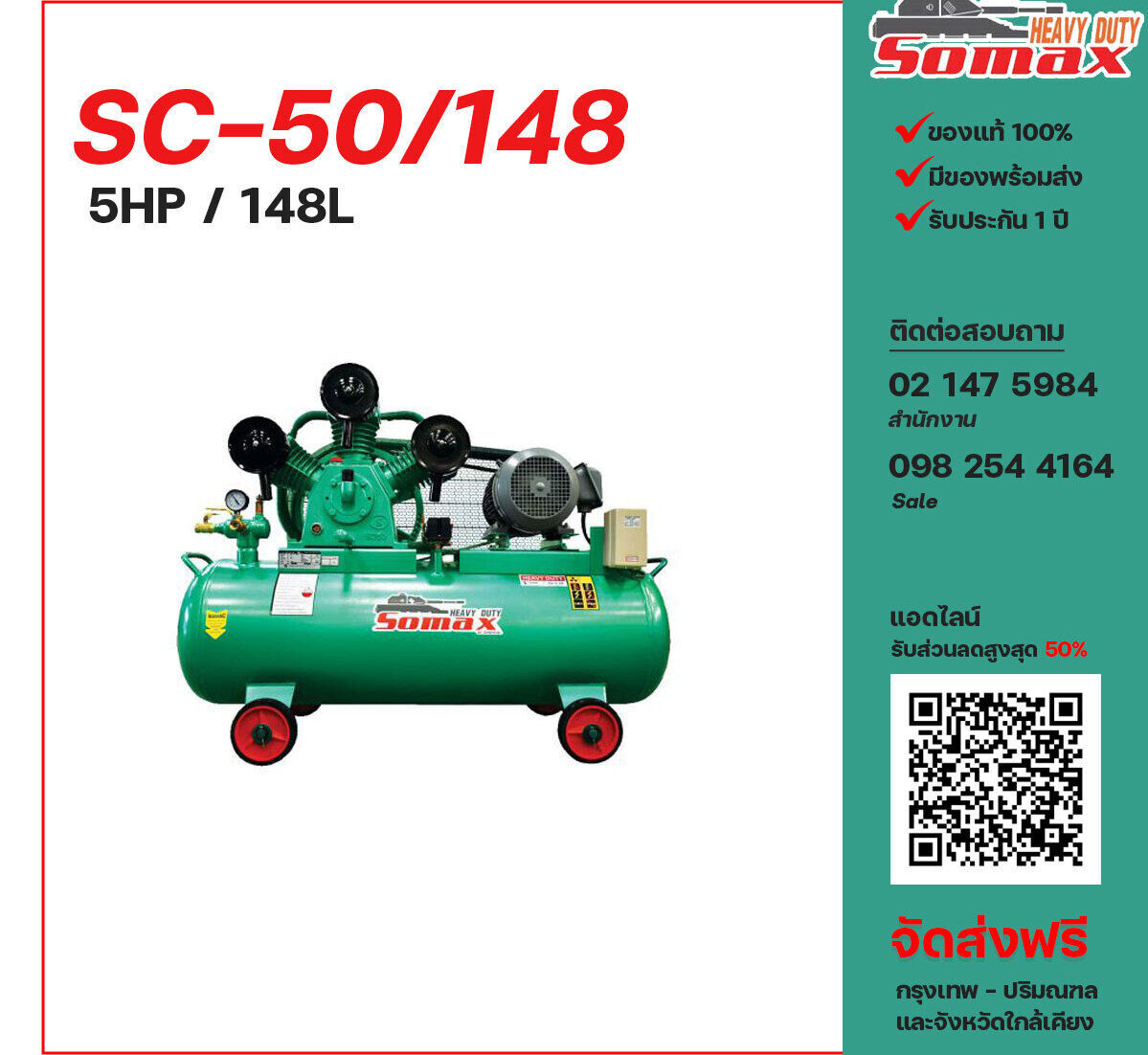 ปั๊มลมโซแม็กซ์ SOMAX SC-50/148 220V/380V ปั๊มลมลูกสูบ ขนาด 3 สูบ 5 แรงม้า 148 ลิตร SOMAX พร้อมมอเตอร์ ไฟ 220V/380V ส่งฟรี กรุงเทพฯ-ปริมณฑล รับประกัน 1 ปี