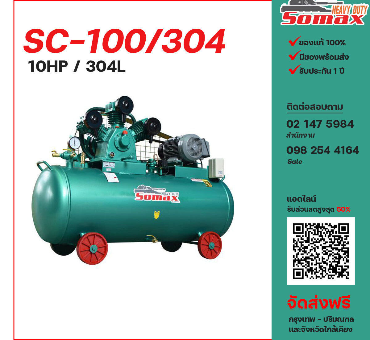 ปั๊มลมโซแม็กซ์ SOMAX SC-100/304 380V ปั๊มลมลูกสูบ ขนาด 3 สูบ 10 แรงม้า 304 ลิตร SOMAX พร้อมมอเตอร์ ไฟ 380V ส่งฟรี กรุงเทพฯ-ปริมณฑล รับประกัน 1 ปี