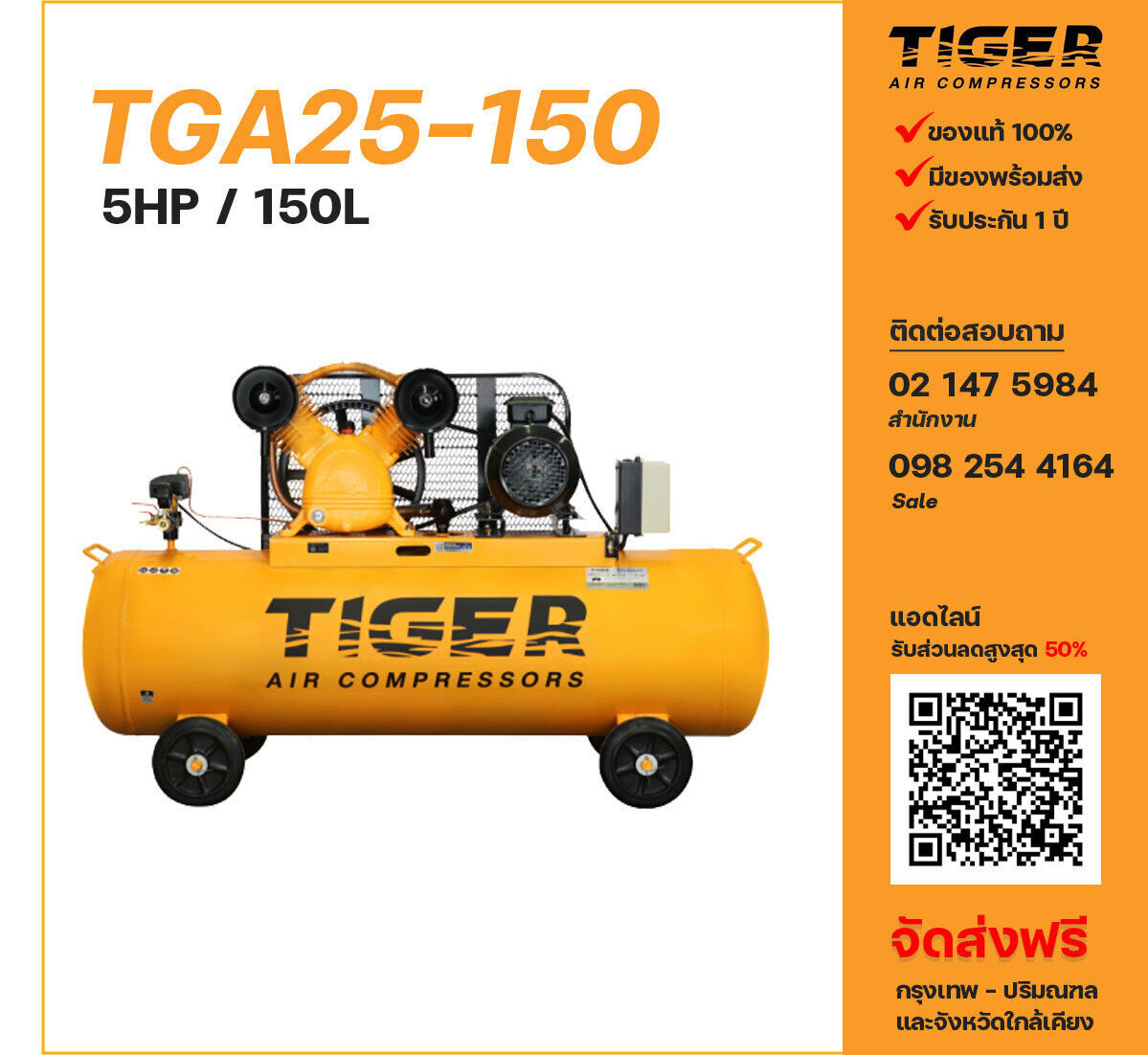 ปั๊มลมไทเกอร์ TIGER TGA25-150 380V ปั๊มลมลูกสูบ ขนาด 2 สูบ 5 แรงม้า 150 ลิตร TIGER พร้อมมอเตอร์ ไฟ 380V ส่งฟรี กรุงเทพฯ-ปริมณฑล รับประกัน 1 ปี