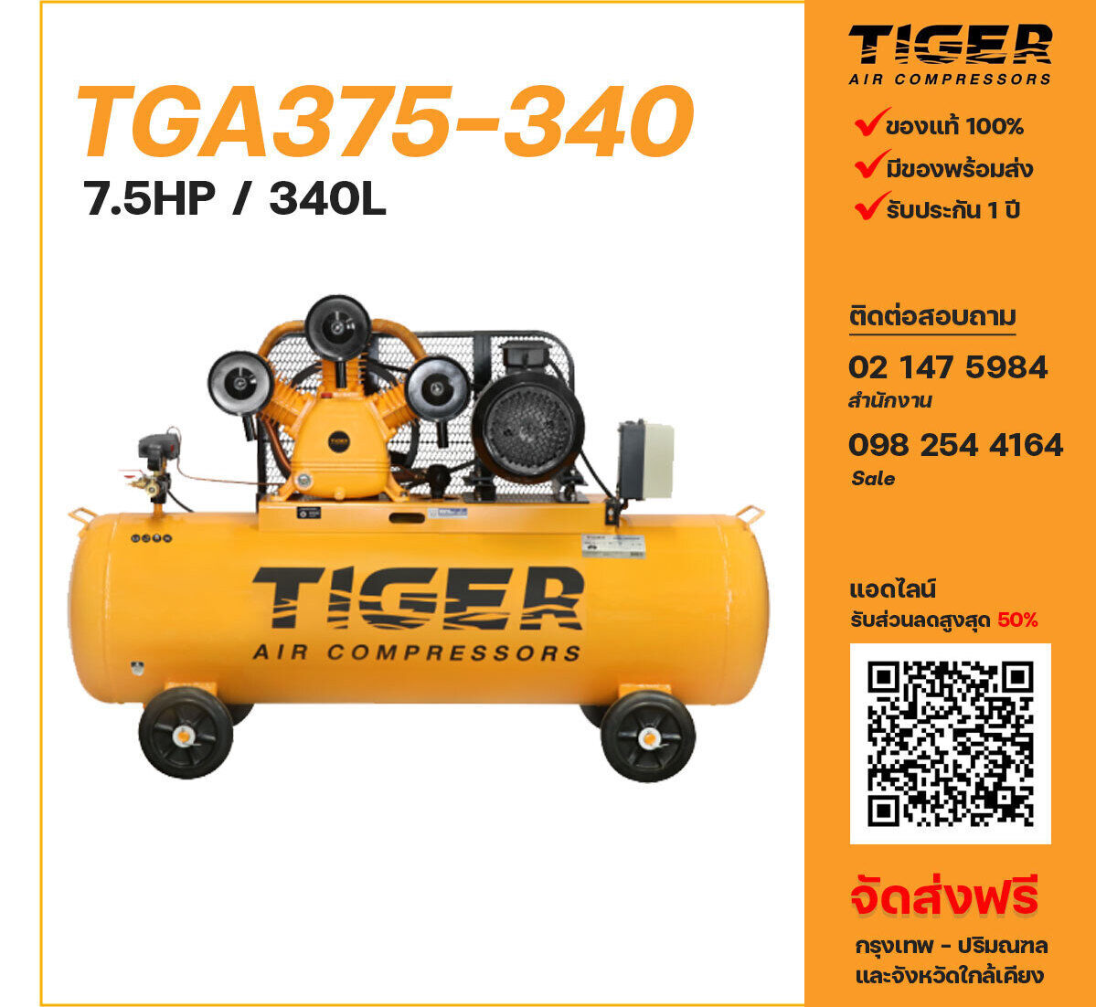 ปั๊มลมไทเกอร์ TIGER TGA375-340 380V ปั๊มลมลูกสูบ ขนาด 3 สูบ 7.5 แรงม้า 340 ลิตร TIGER พร้อมมอเตอร์ ไฟ 380V ส่งฟรี กรุงเทพฯ-ปริมณฑล รับประกัน 1 ปี
