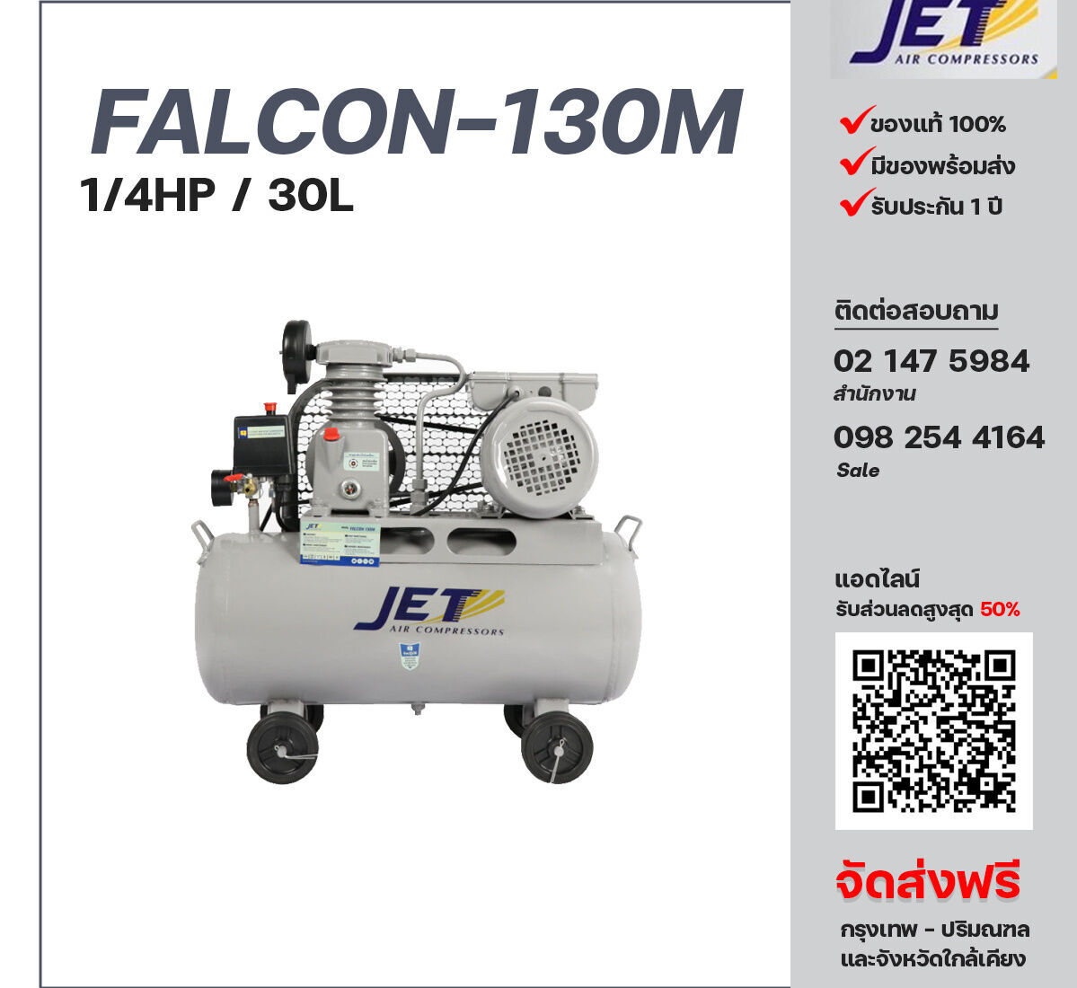 ปั๊มลมเจ็ท JET รุ่น FALCON-130M 220V ปั๊มลมลูกสูบ ขนาด 1 สูบ 1/4  แรงม้า 30 ลิตร JET พร้อมมอเตอร์ ไฟ 220V ส่งฟรี กรุงเทพฯ-ปริมณฑล รับประกัน 1 ปี