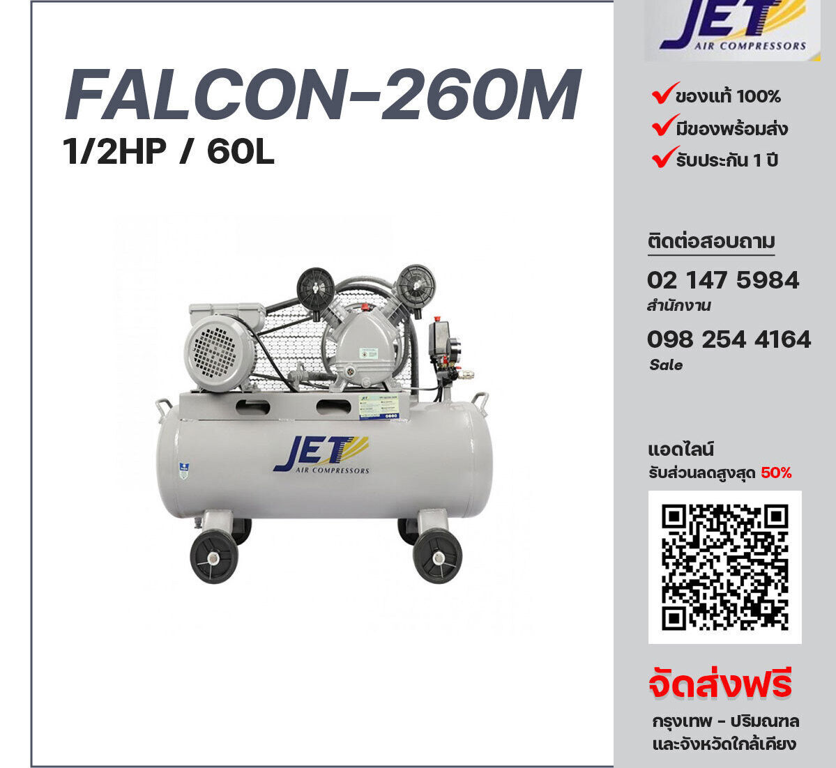ปั๊มลมเจ็ท JET รุ่น FALCON-260M 220V ปั๊มลมลูกสูบ ขนาด 2 สูบ 1/2  แรงม้า 60 ลิตร JET พร้อมมอเตอร์ ไฟ 220V ส่งฟรี กรุงเทพฯ-ปริมณฑล รับประกัน 1 ปี