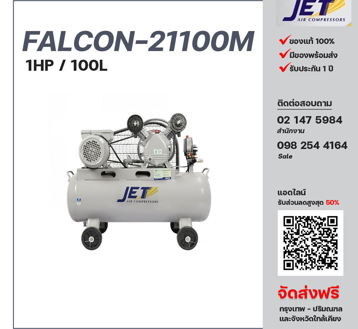 ปั๊มลมเจ็ท JET รุ่น FALCON-21100M 220V ปั๊มลมลูกสูบ ขนาด 2 สูบ 1  แรงม้า 100 ลิตร JET พร้อมมอเตอร์ ไฟ 220V ส่งฟรี กรุงเทพฯ-ปริมณฑล รับประกัน 1 ปี