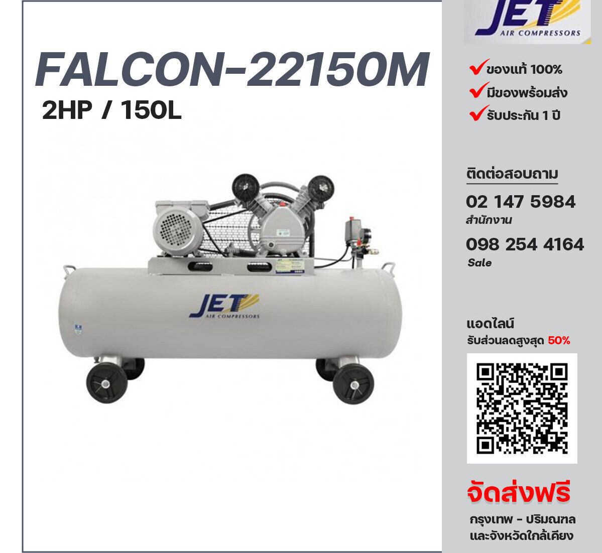 ปั๊มลมเจ็ท JET รุ่น FALCON-22150M 220V ปั๊มลมลูกสูบ ขนาด 2 สูบ 2  แรงม้า 150 ลิตร JET พร้อมมอเตอร์ ไฟ 220V ส่งฟรี กรุงเทพฯ-ปริมณฑล รับประกัน 1 ปี