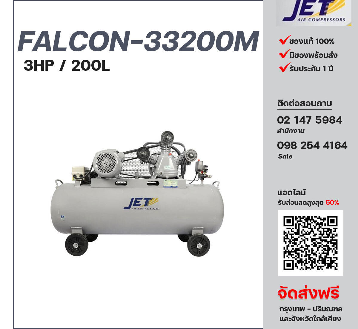 ปั๊มลมเจ็ท JET รุ่น FALCON-33200M 220V ปั๊มลมลูกสูบ ขนาด 3 สูบ 3  แรงม้า 220 ลิตร JET พร้อมมอเตอร์ ไฟ 220V ส่งฟรี กรุงเทพฯ-ปริมณฑล รับประกัน 1 ปี