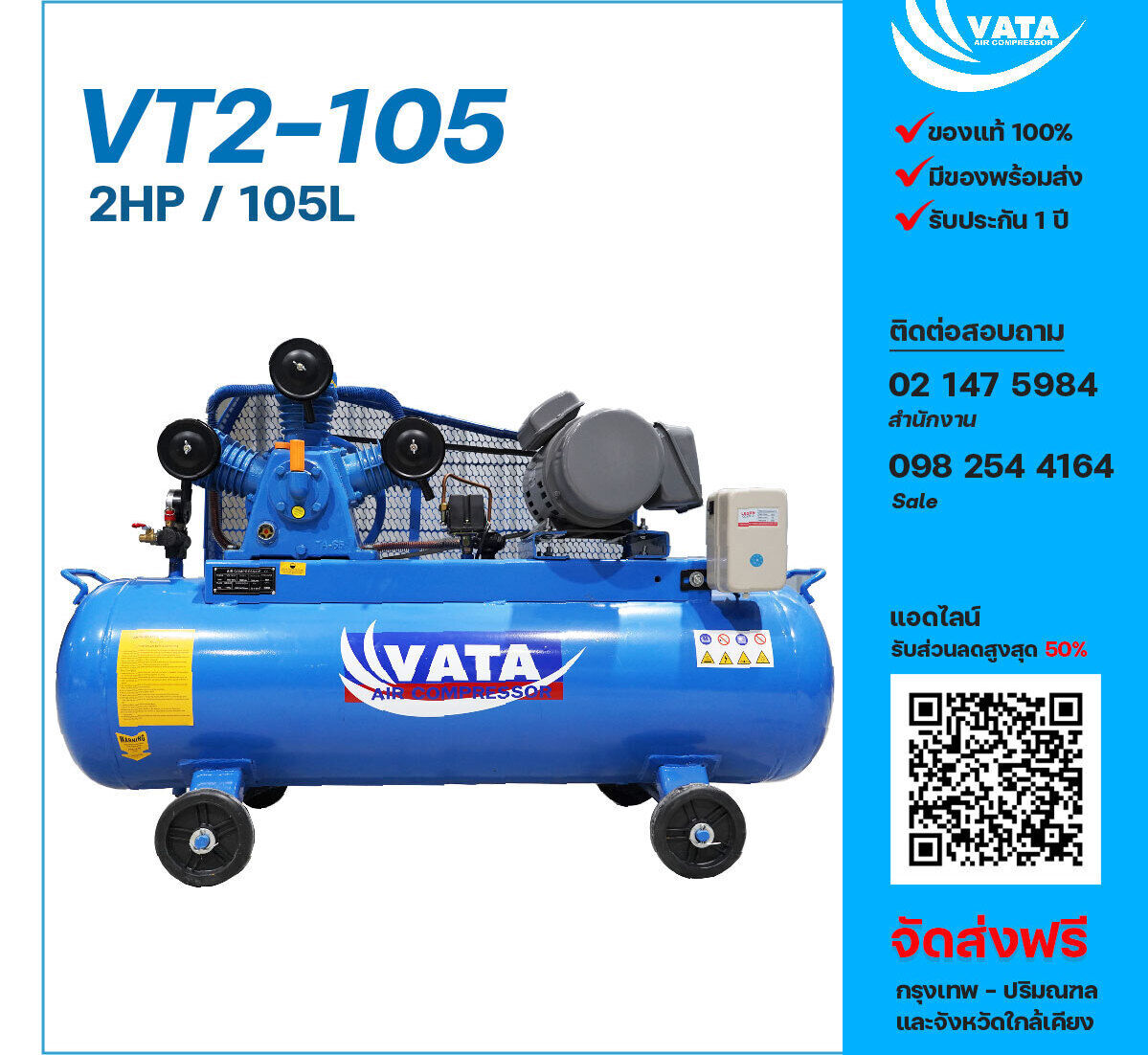 ปั๊มลมวาตะ VATA VT2-105 220V ปั๊มลมลูกสูบ ขนาด 3 สูบ 2 แรงม้า 105 ลิตร VATA พร้อมมอเตอร์ ไฟ 220V ส่งฟรี กรุงเทพฯ-ปริมณฑล รับประกัน 1 ปี