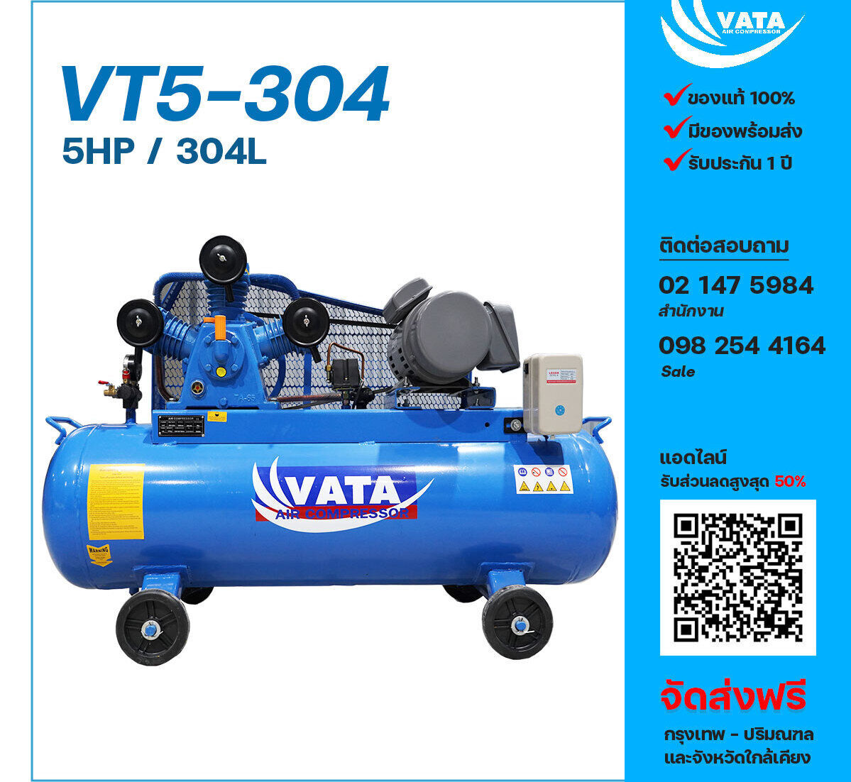ปั๊มลมวาตะ VATA VT5-304 380V ปั๊มลมลูกสูบ ขนาด 3 สูบ 5 แรงม้า 304 ลิตร VATA พร้อมมอเตอร์ ไฟ 380V ส่งฟรี กรุงเทพฯ-ปริมณฑล รับประกัน 1 ปี